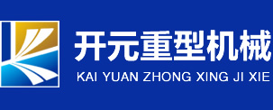 開(kāi)元重型機械